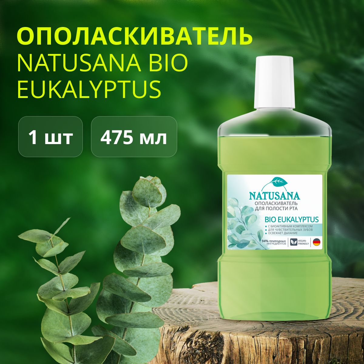 Ополаскиватель для полости рта Natusana bio eucalyptus, 475 мл