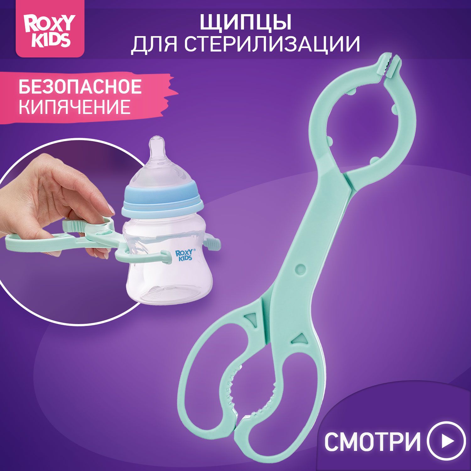 Щипцы для стерилизации, кипячения детских бутылочек ROXY-KIDS / Захват для банок при стерилизации, цвет мятный