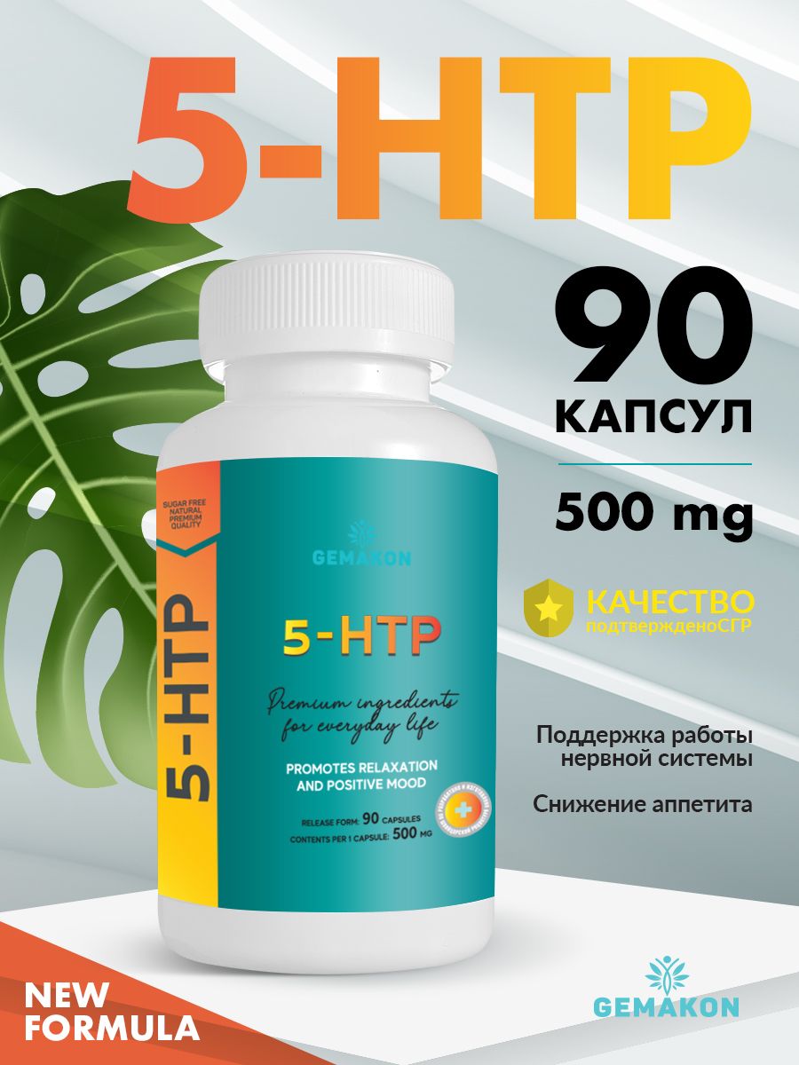 5-HTP триптофан (5-гидрокситриптофан)