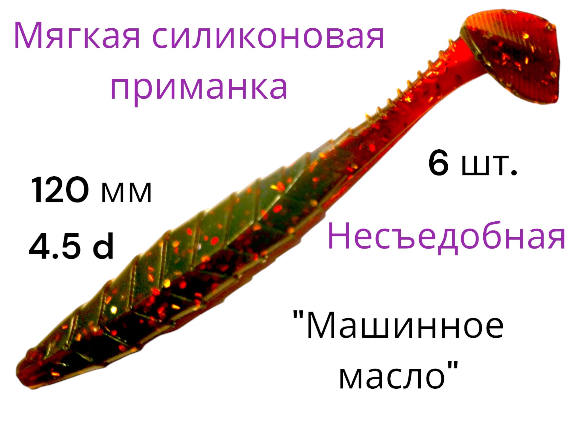 МягкаясиликоноваяприманкаМашинноемасло120мм4.5d6шт