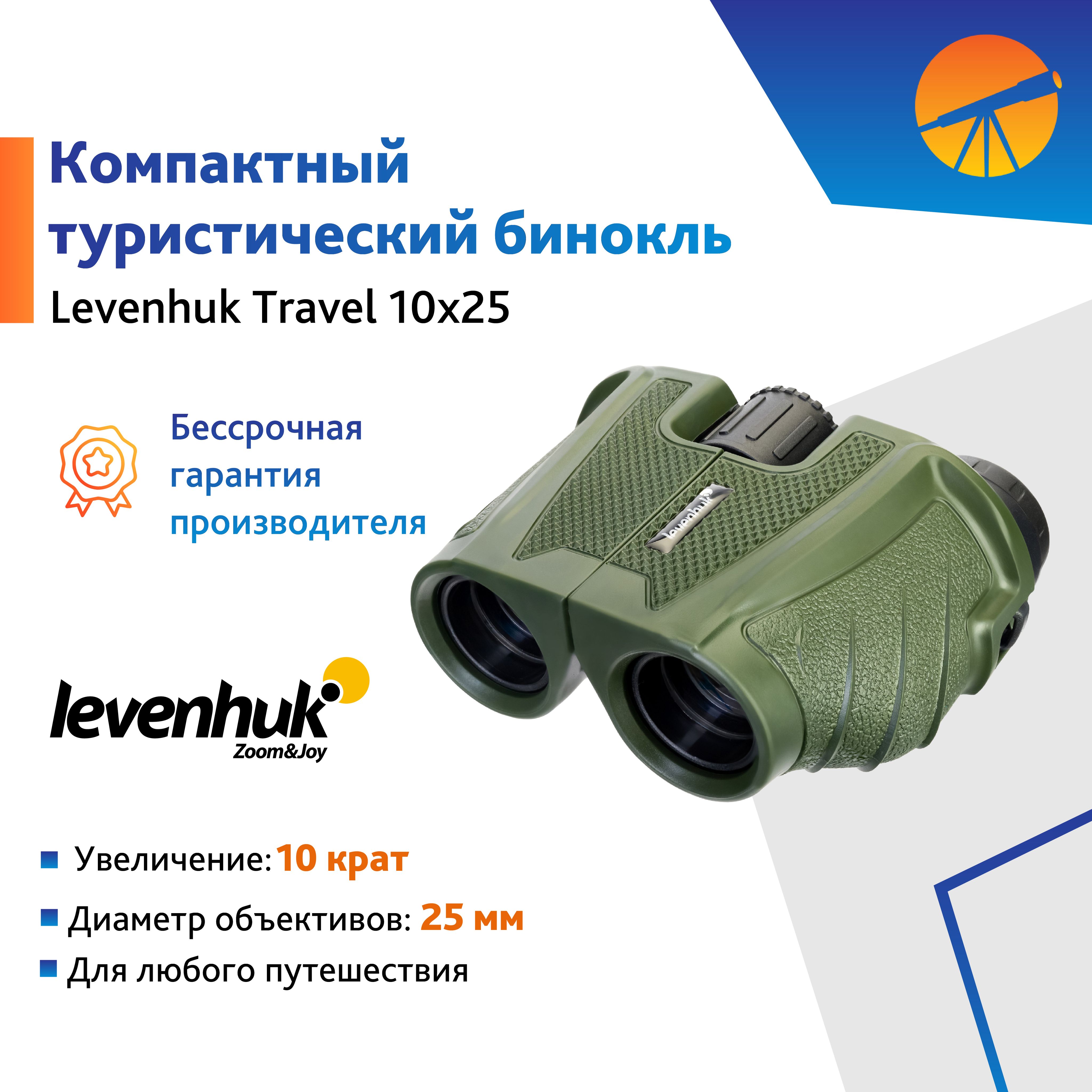 Бинокль Levenhuk Travel 10x25