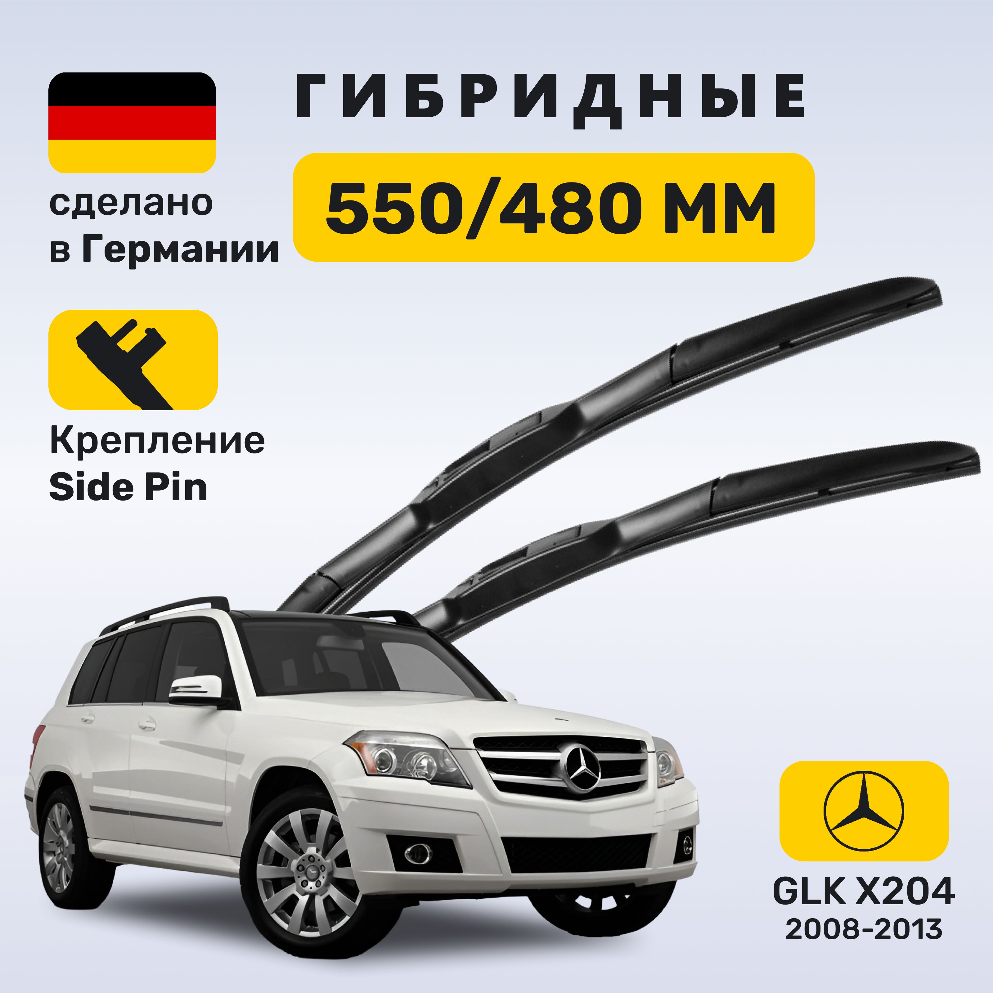 Дворники Мерседес ГЛК 204, щетки Mercedes GLK 204 (2008-2013)