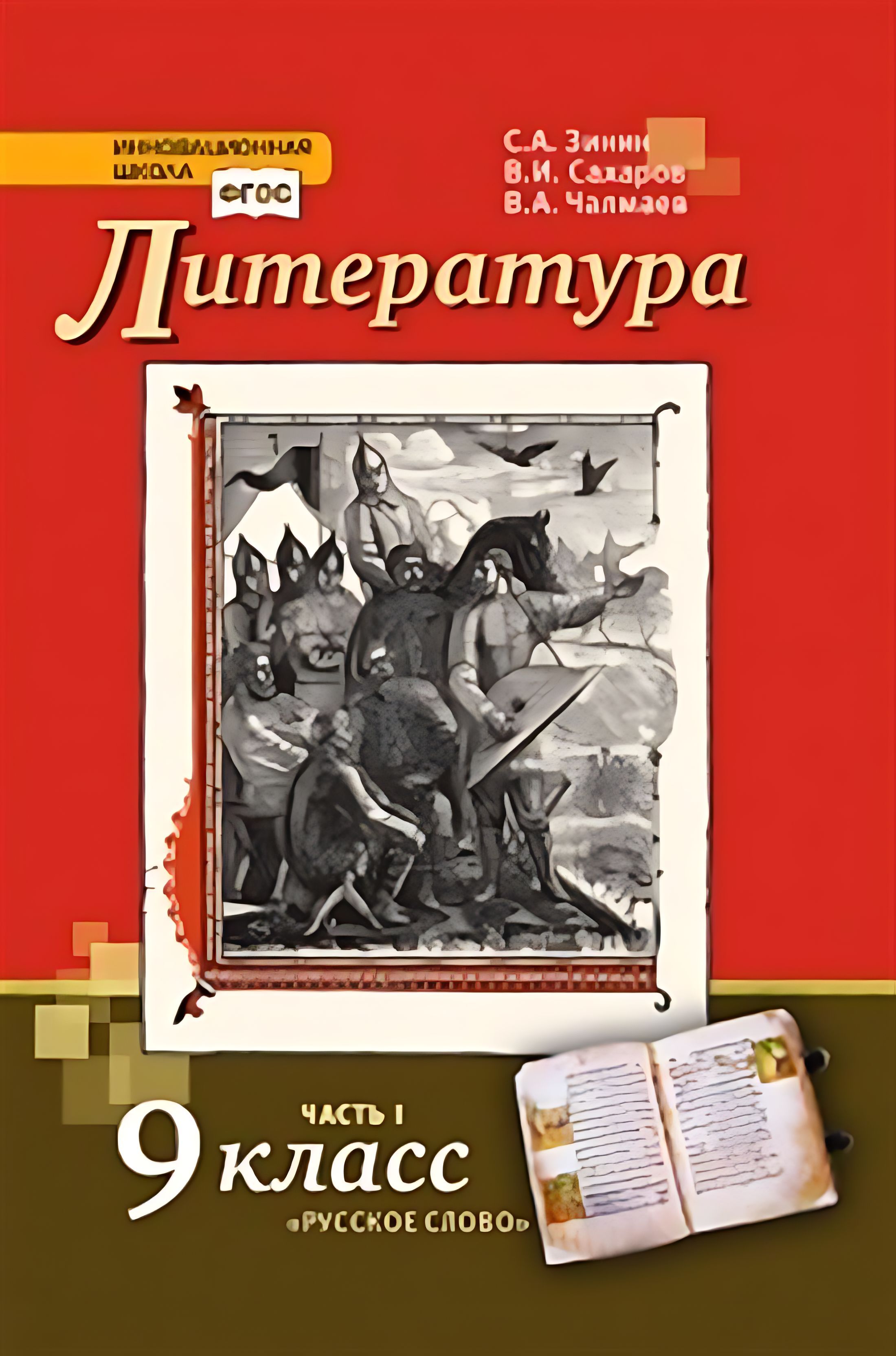 Литература. 9 класс. В 2-х частях. Часть 1