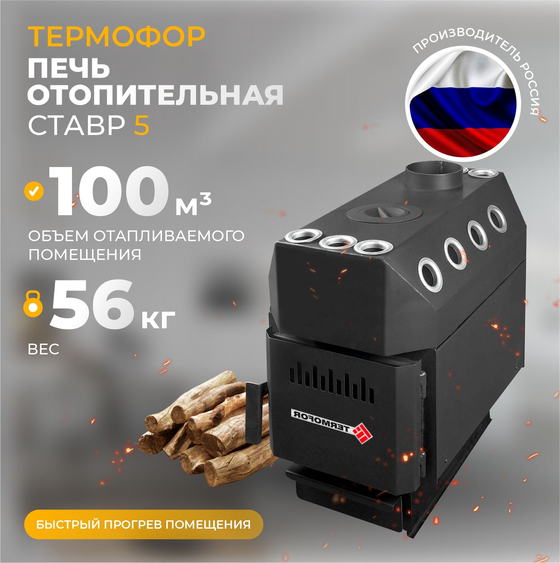 ТЕРМОФОР Ставр 5 (100 м.куб)