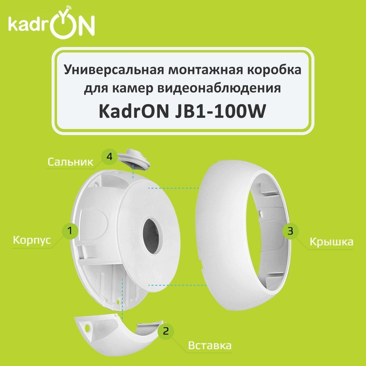 КоробкамонтажнаядляустановкивидеонаблюденияKadrONJB2-100W