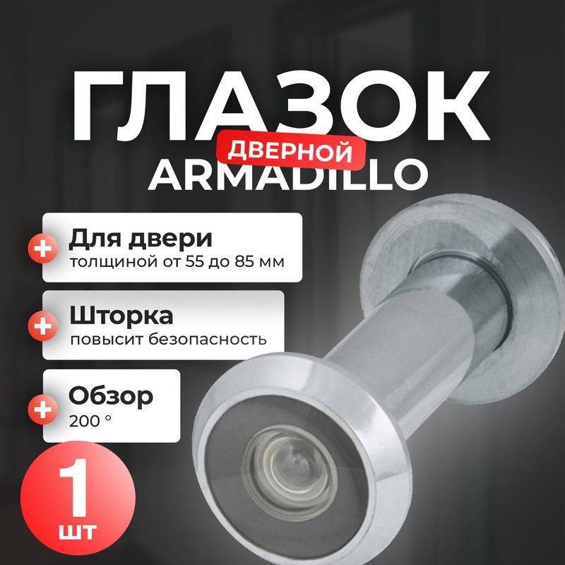 Глазок дверной Armadillo, 55-85 мм, 1 шт, хром