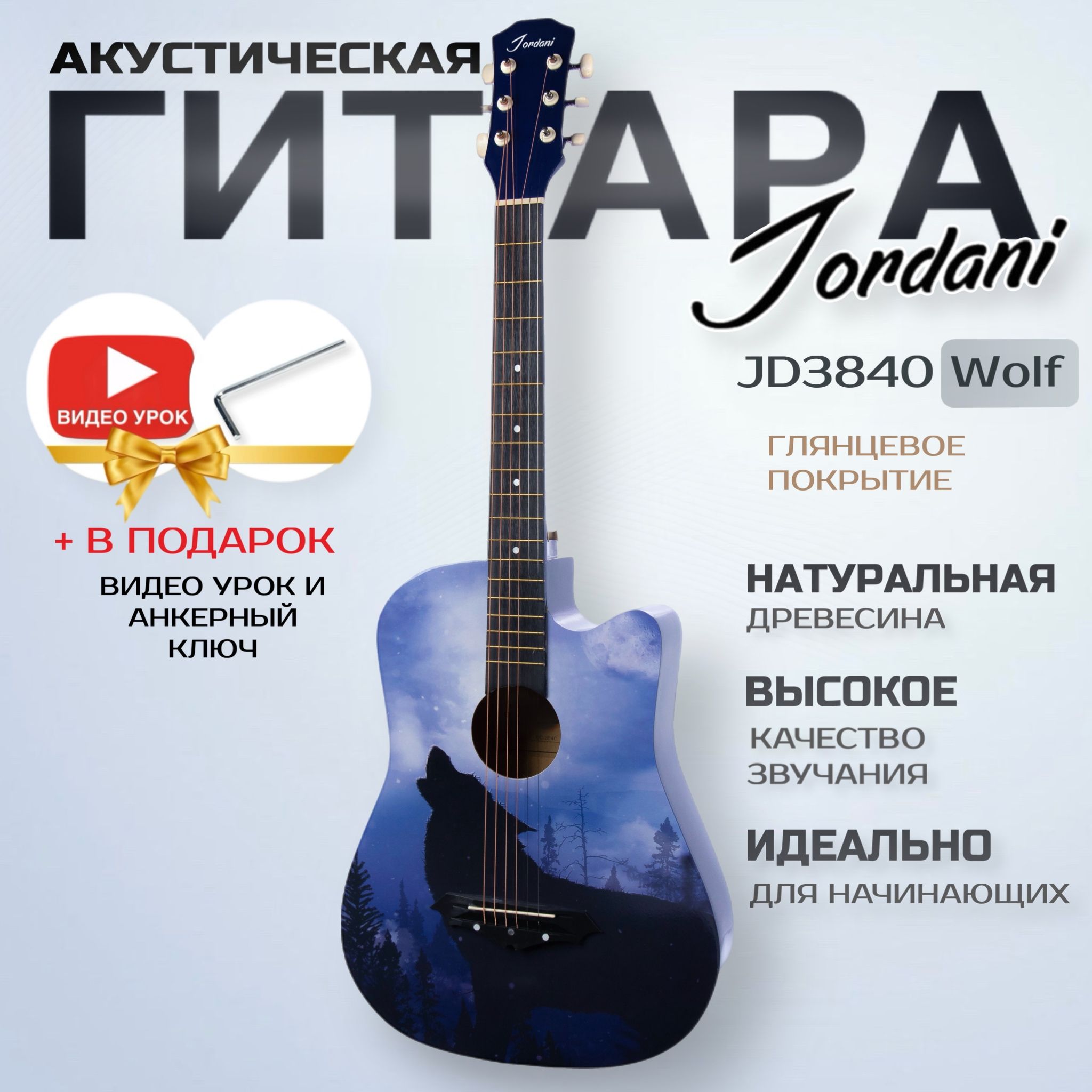 Гитара акустическая 7/8 38" Jordani JD3840 Wolf