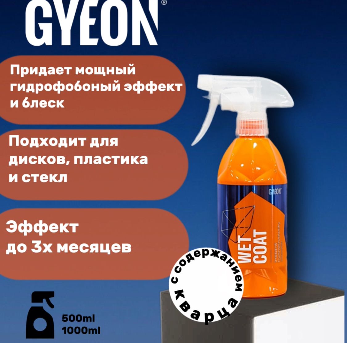 Гидрофобное покрытие на основе кварца универсальное бесконтактное GYEON Q2M WetCoat, 1л