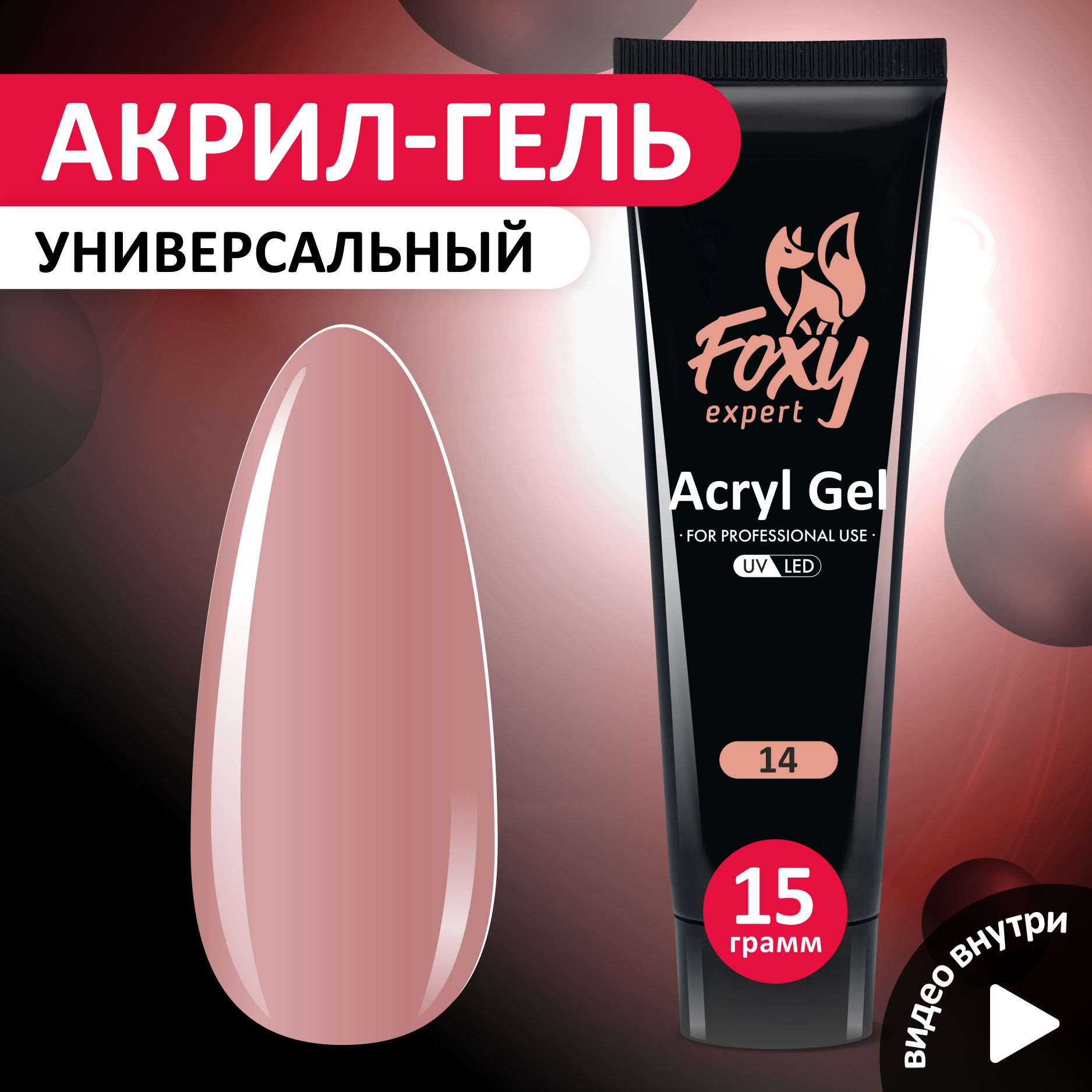 FOXY EXPERT ::: 15 гр. Полигель для наращивания ногтей, акригель цветной #14 / Фокси Эксперт /