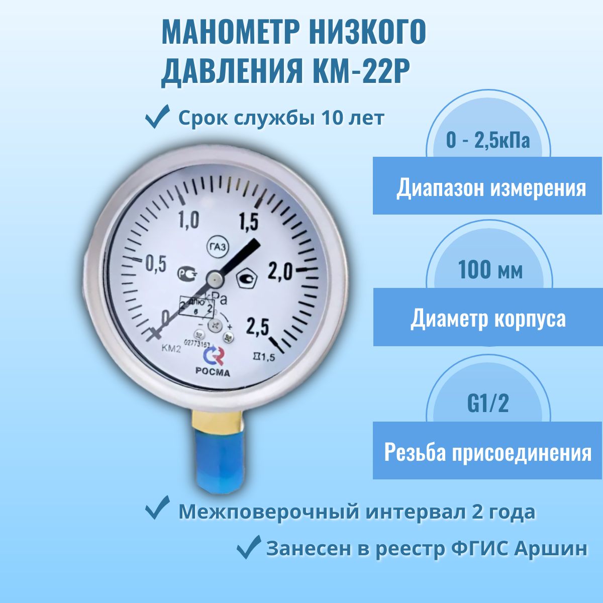 Манометрнизкогодавления(напоромер)"РОСМА"КМ-22P0-2,5кПаG1/2,кл.т.1,5