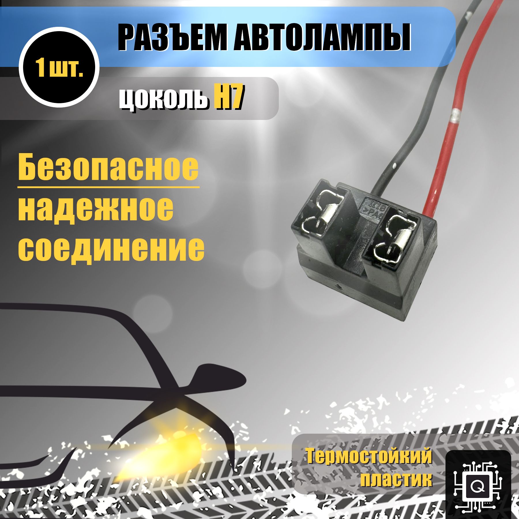 Разъём H7 прямой с вилкой (1 ШТ.). Стандартный, пластиковый, цоколь Н7, колодка фишка соединительный контакт патрон лампы фары PX26D