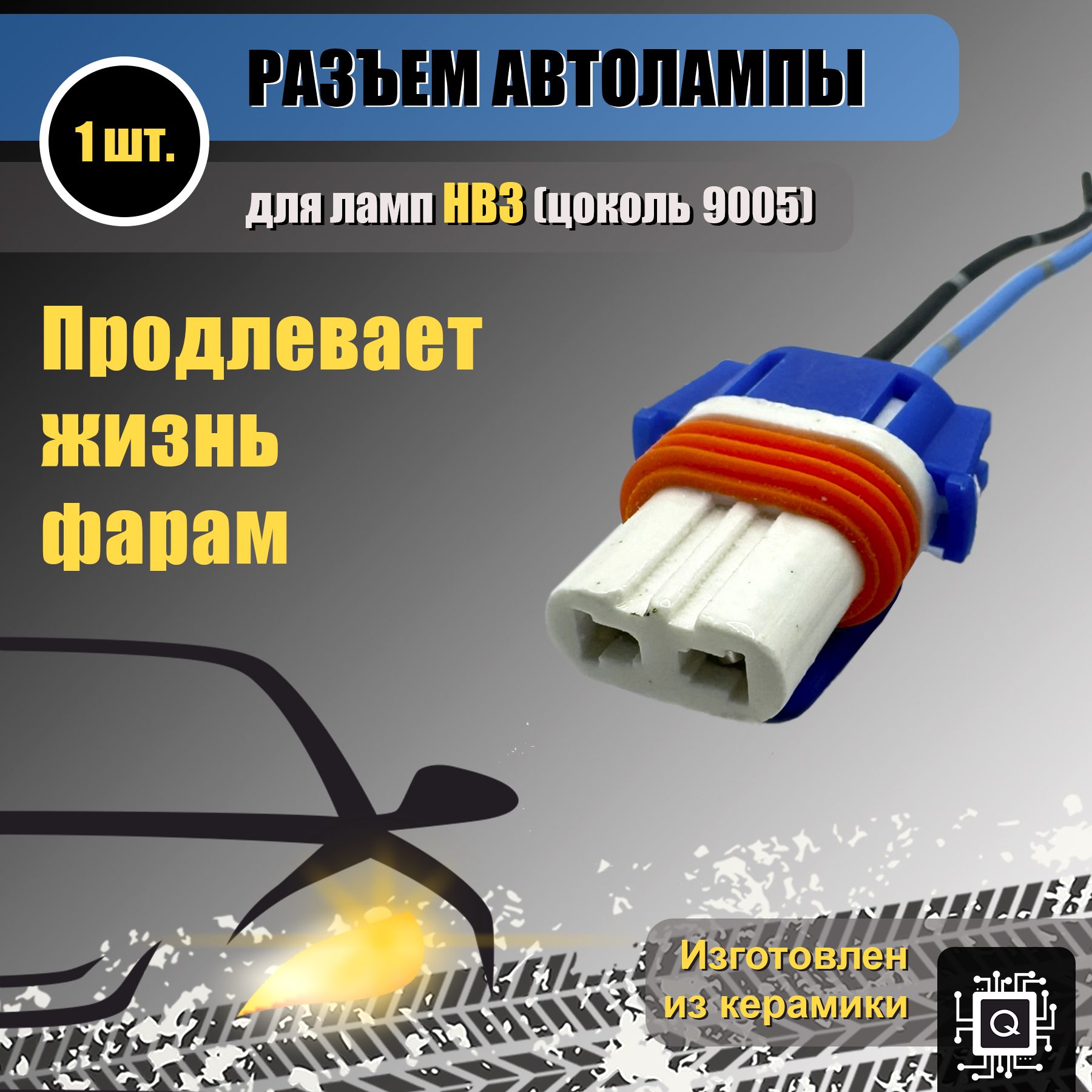Керамический разъем НВ3 для светодиодных ламп НВ3, без вилки (1 ШТ.) Цоколь 9005, колодка фишка соединительный контакт патрон лампы фары