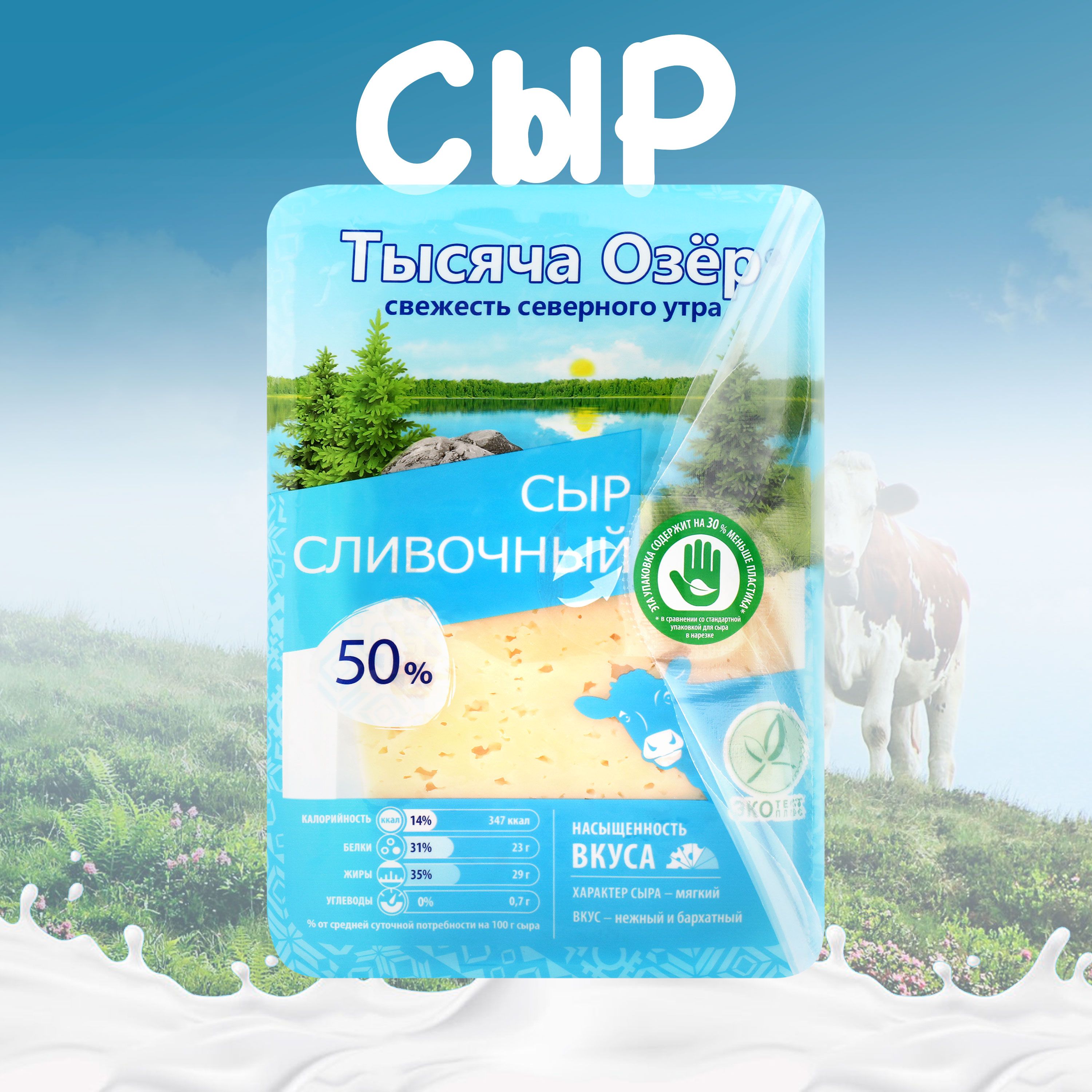 Сыр ТЫСЯЧА ОЗЕР Сливочный 50% нар. без змж, 125г