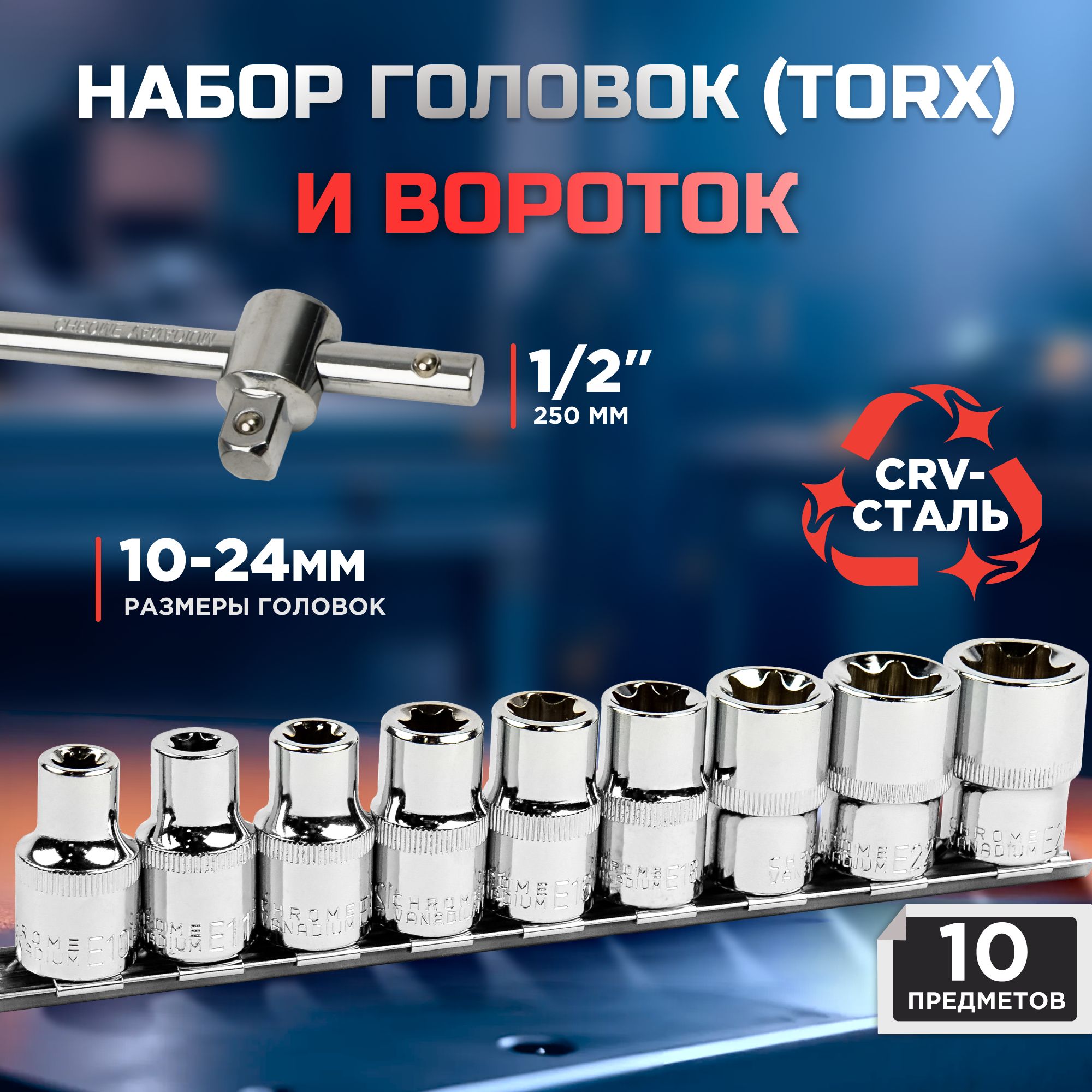 Набор головок с воротком (TORX) 1/2 10 предметов KINGQUEEN WIB-3