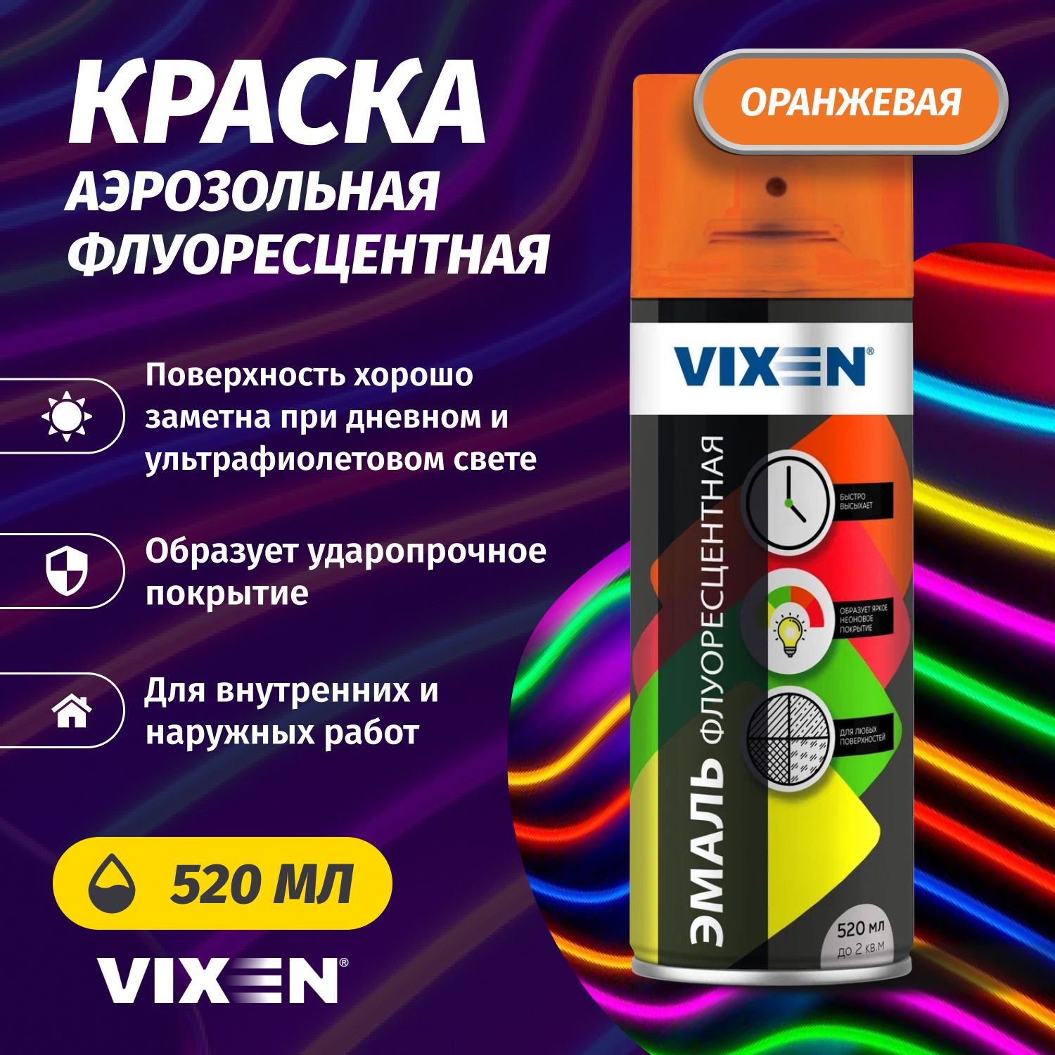 АэрозольнаякраскаVIXEN"Эмальфлуоресцентнаяоранжевая"520мл