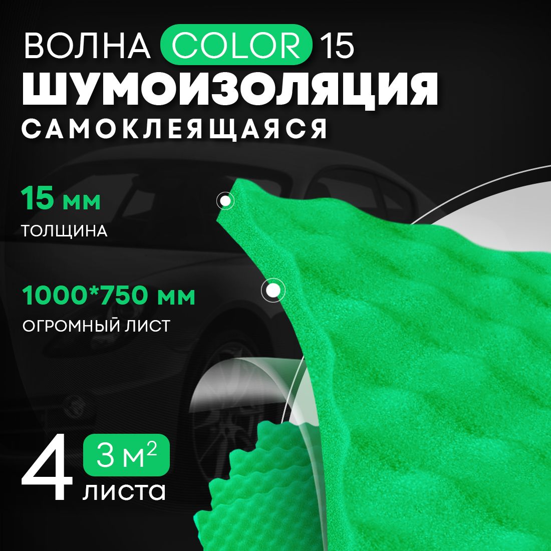 АкустическийпоролонDreamCarВолнаColor,большойлист15мм100*75см,поролонцветной,звукоизоляциядляавтоипомещений,WaveColor