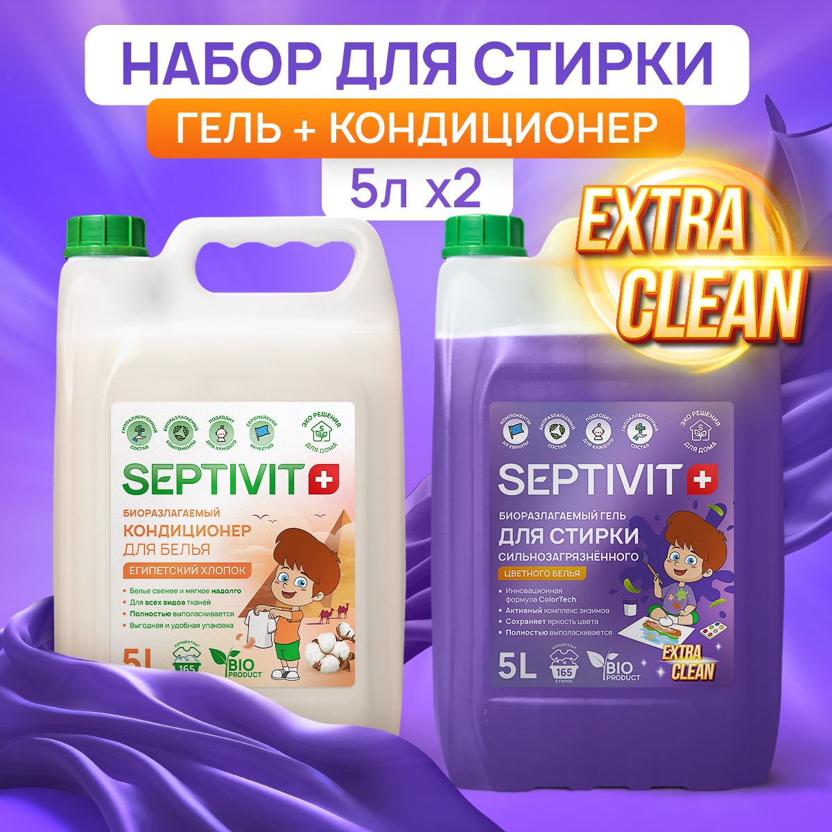 НабордлястиркиSEPTIVIT,гельдляцветныхвещейExtraClean+кондиционер5литровЕгипетскийХлопок,167стирок