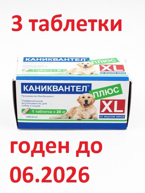 КАНИКВАНТЕЛ ПЛЮС XL препарат от гельминтов для крупных собак, со вкусом мяса, 1таб на 20кг веса, 1 блистер 3 табл