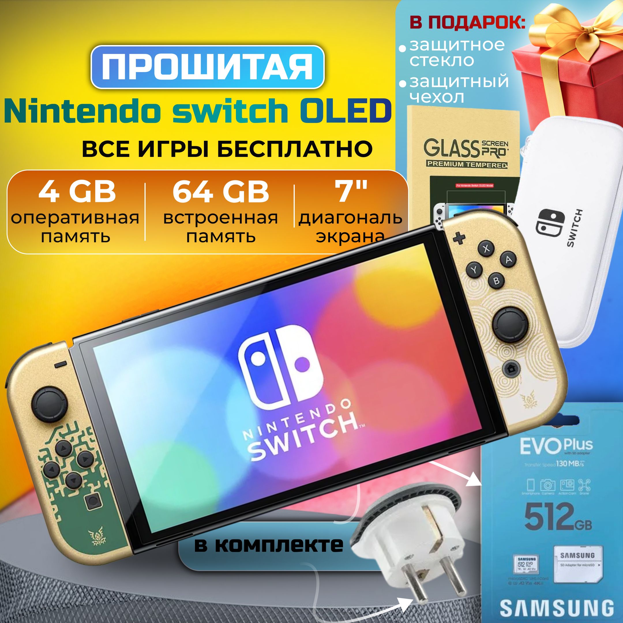 Игровая приставка Nintendo Switch Oled Zelda +512GB, подарки, Все игры бесплатно