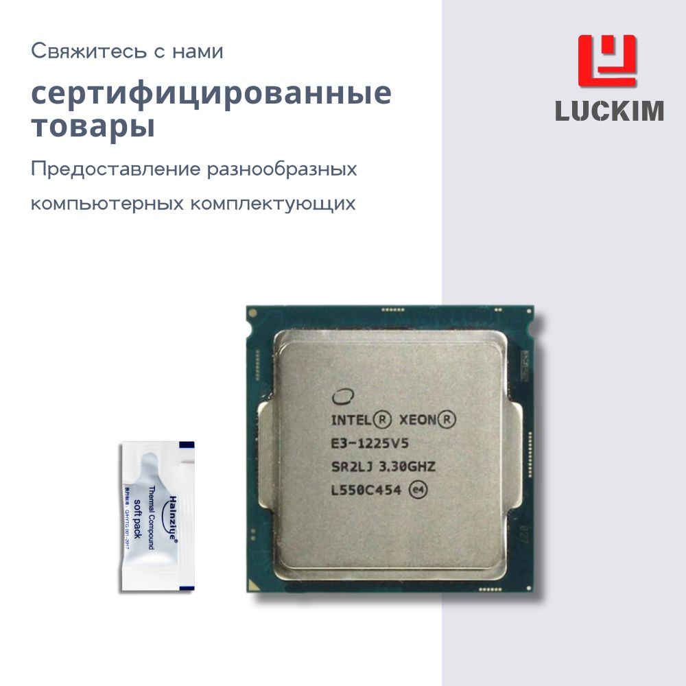 IntelПроцессорE3-1225V5длясервера-LGA1151,4ядра,4потоков,Базоваячастота3.3ГГц,8МБкэша,80WOEM(безкулера)