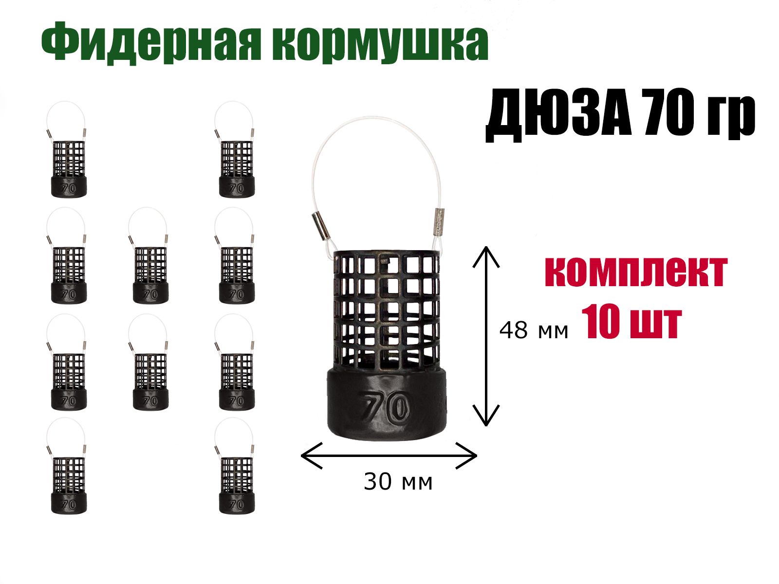 Кормушка рыболовная для фидерной рыбалки Дюза 70 гр, 10 шт