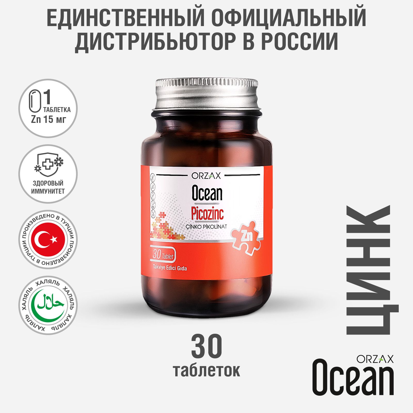 Цинк Ocean PICOZINC пикоцинк здоровый иммунитет (30 таблеток)