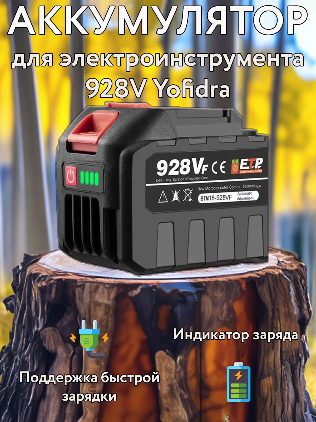 Аккумулятордляэлектроинструмента928VYofidrа