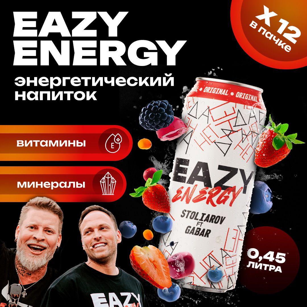 EAZY Energy Энергетик без сахара 12 шт х 0.45 мл с Оригинальным ягодным  вкусом. - купить с доставкой по выгодным ценам в интернет-магазине OZON  (1315356153)