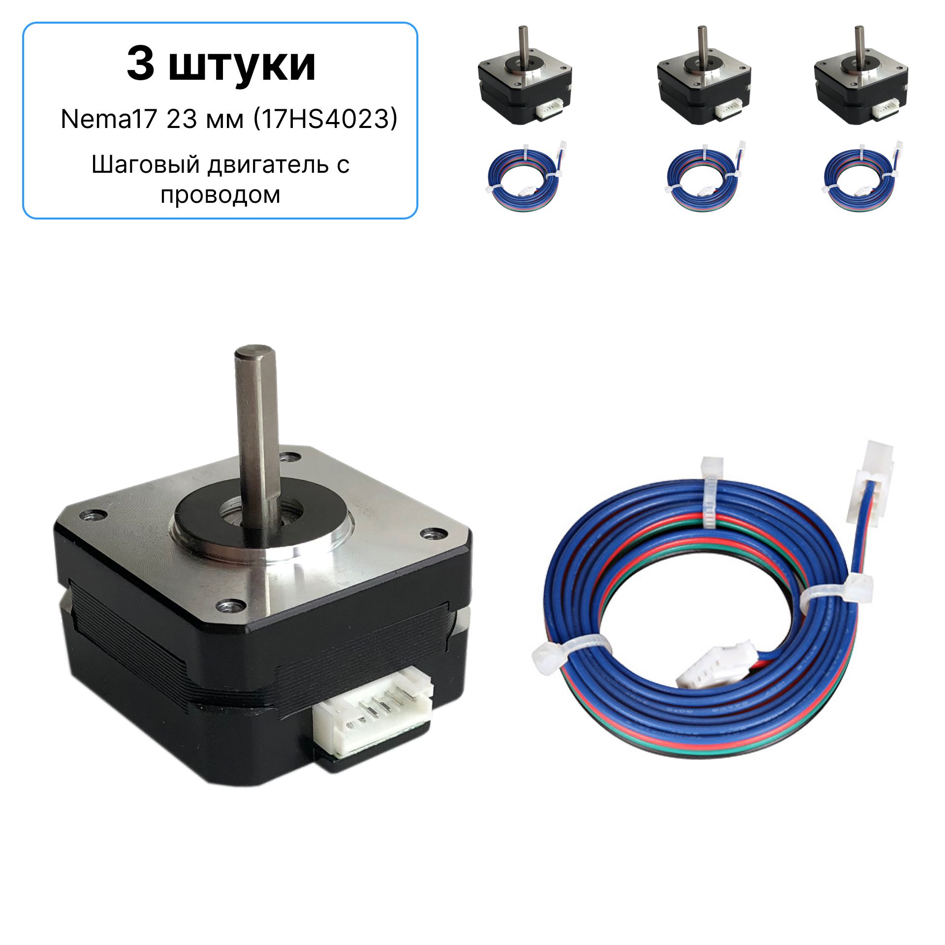 3штуки.Nema1723мм(17HS4023).Шаговыйдвигательcпроводом1м