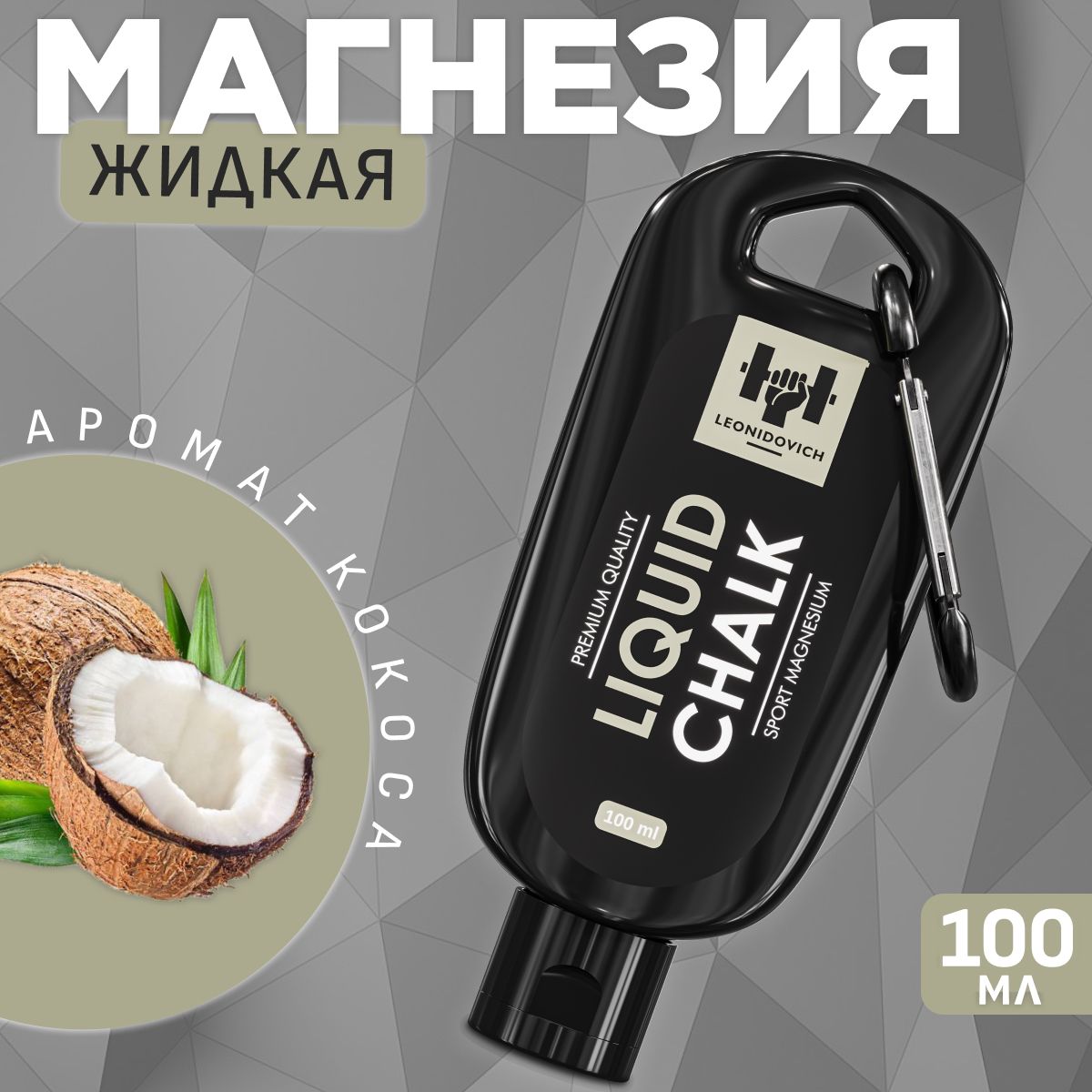 Магнезия жидкая спортивная LEONIDOVICH 100мл