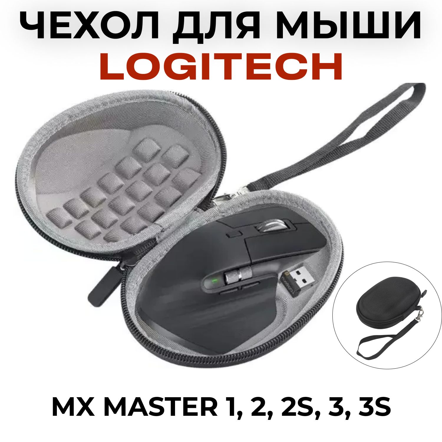 ЧехолдлямышиLogitechMXMaster1,2,2S,3,3S