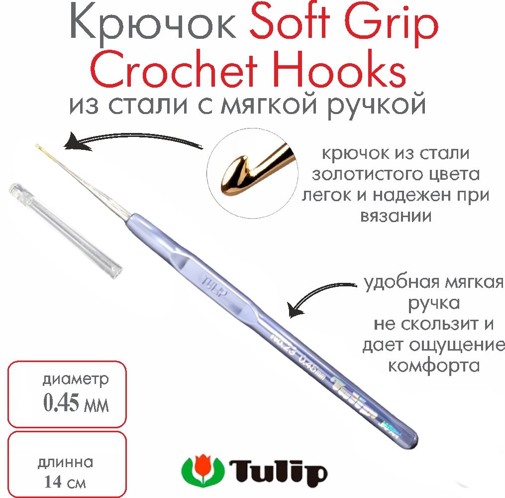 Крючок для вязания Tulip Soft Grip Crochet Hooks №23 0,45 мм T-9GE