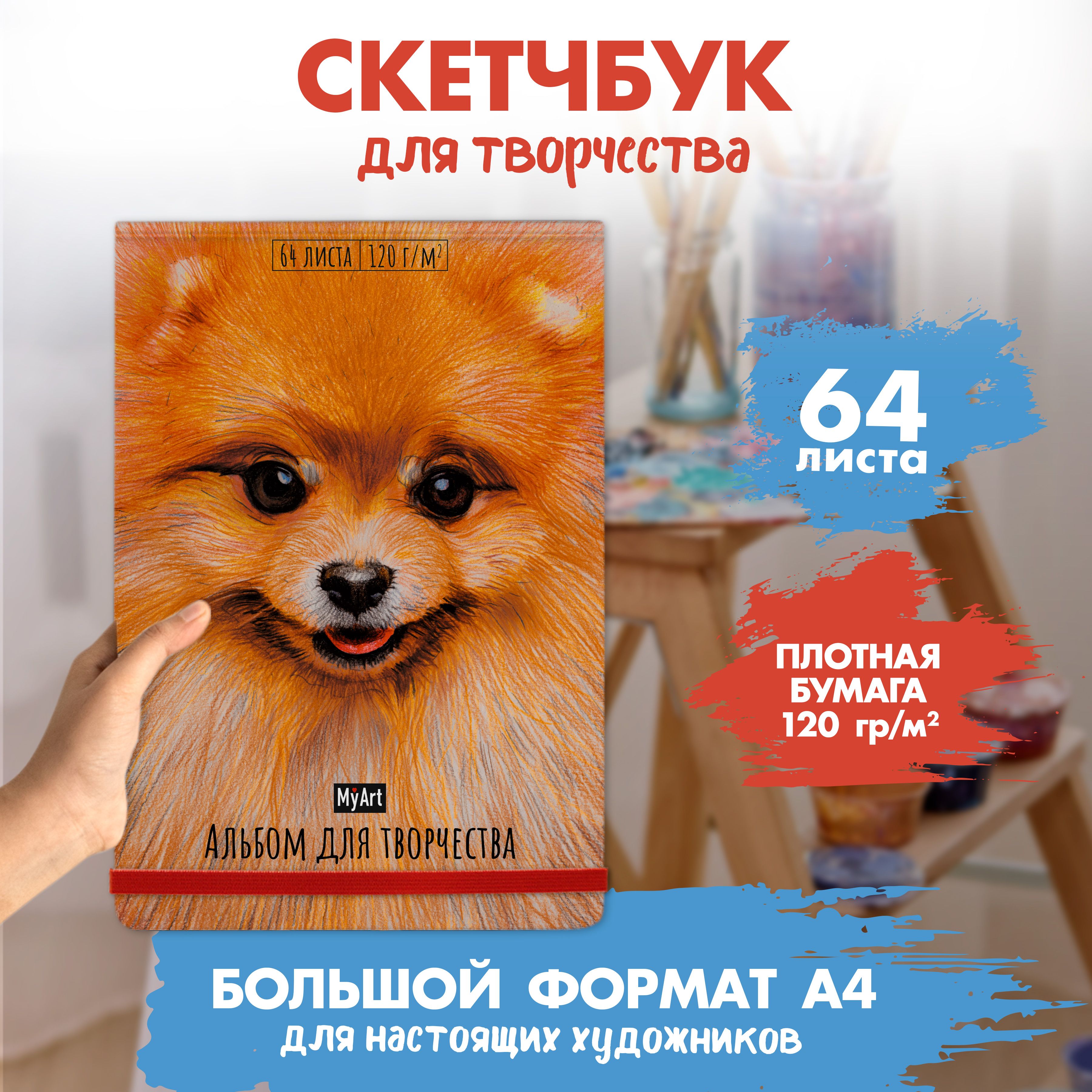 Альбом для творчества MyArt "Шпиц", формат А4, 64 листа