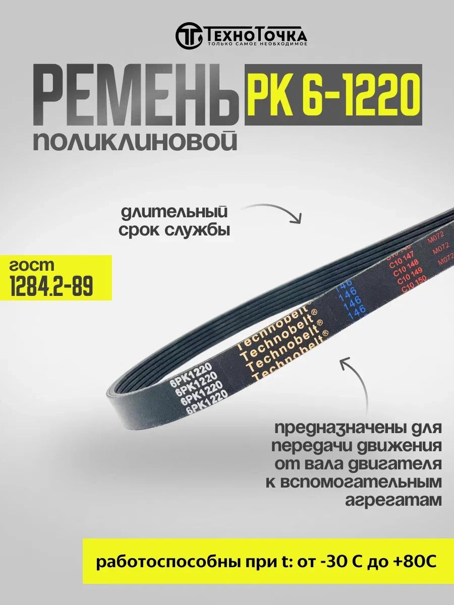 Ремень поликлиновой 6РК-1220