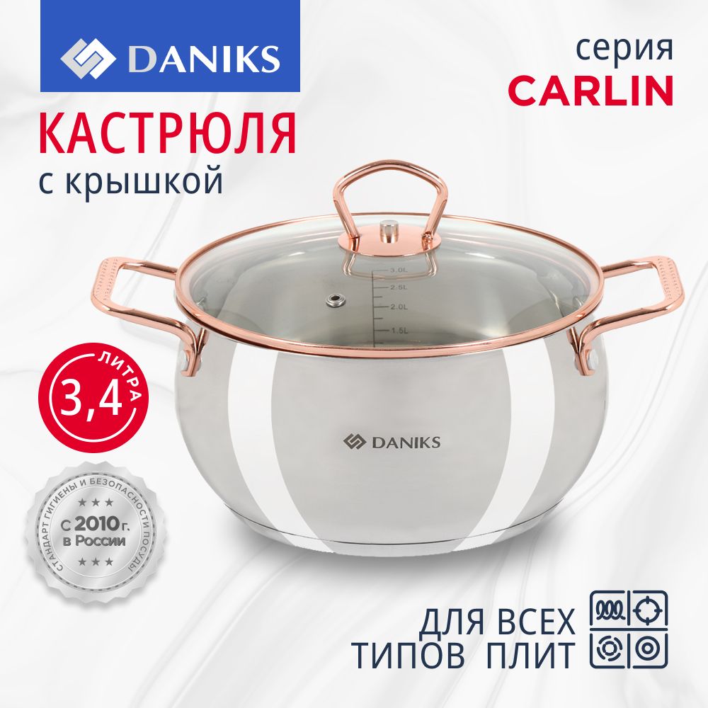 Кастрюля 3,4 л из нержавеющей стали с крышкой Daniks, Карлин