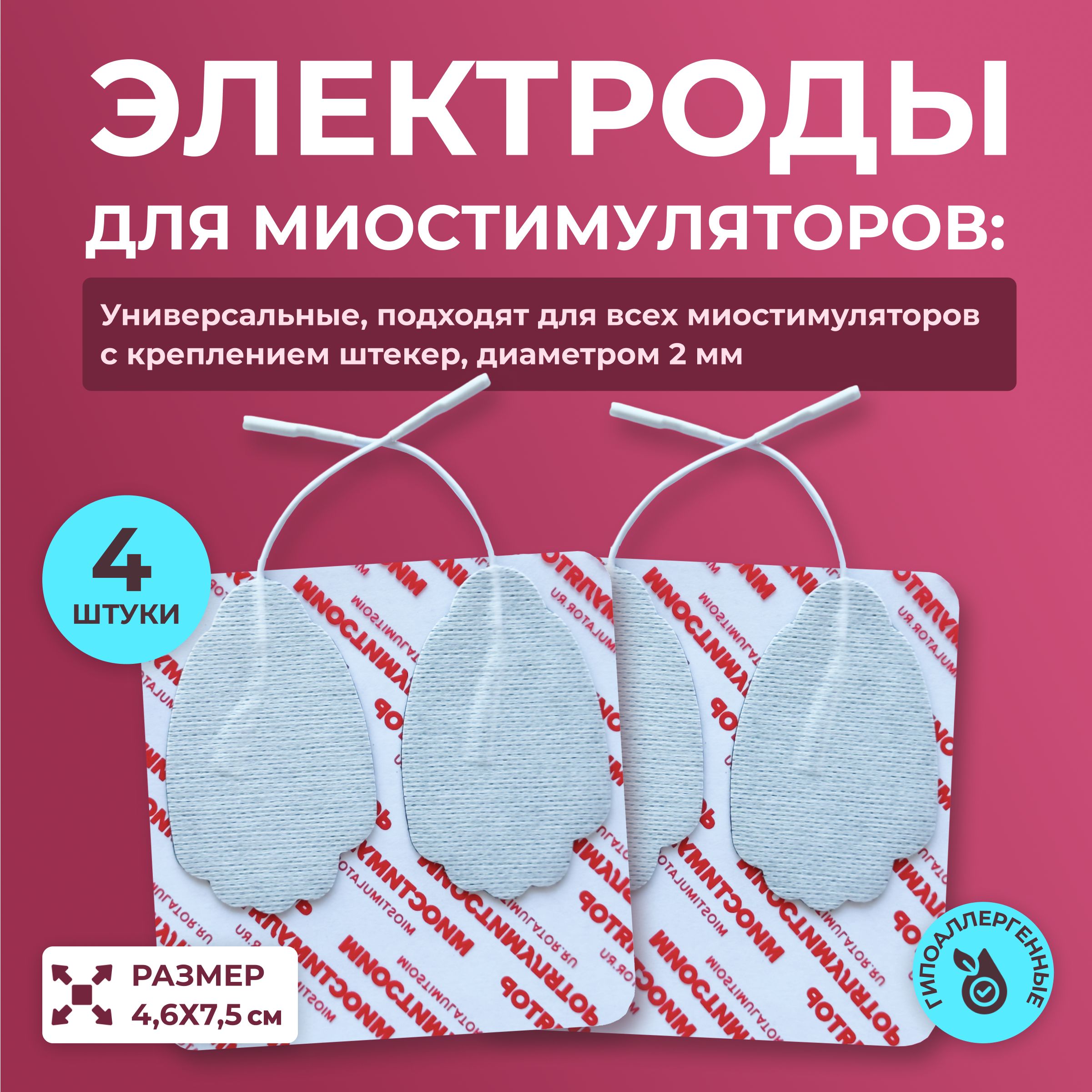 Комплект электродов для миостимуляторов 4,6х7,5 см. 4 шт. со шнурком для проведения реабилитации, физиотерапии, лечения током