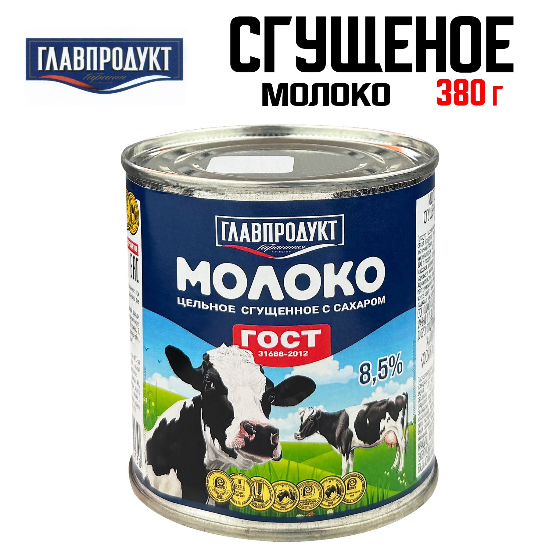 МолокоЦельноеСгущенноесСахаромГлавпродукт