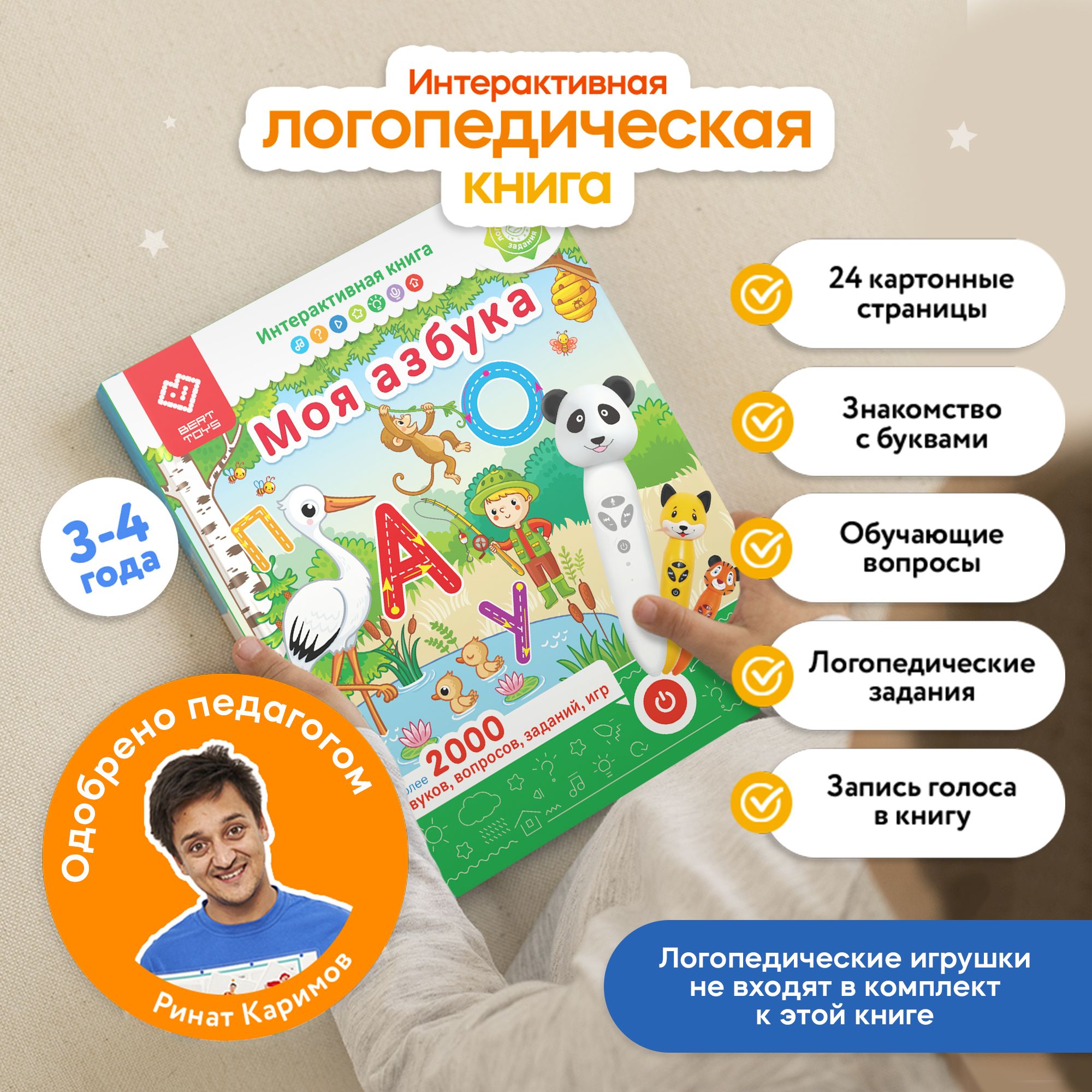 Интерактивная книга для детей Моя азбука, для логопедических игрушек BertToys (без игрушки в комплекте) | Юмова Юлия, Новикова О. Г.