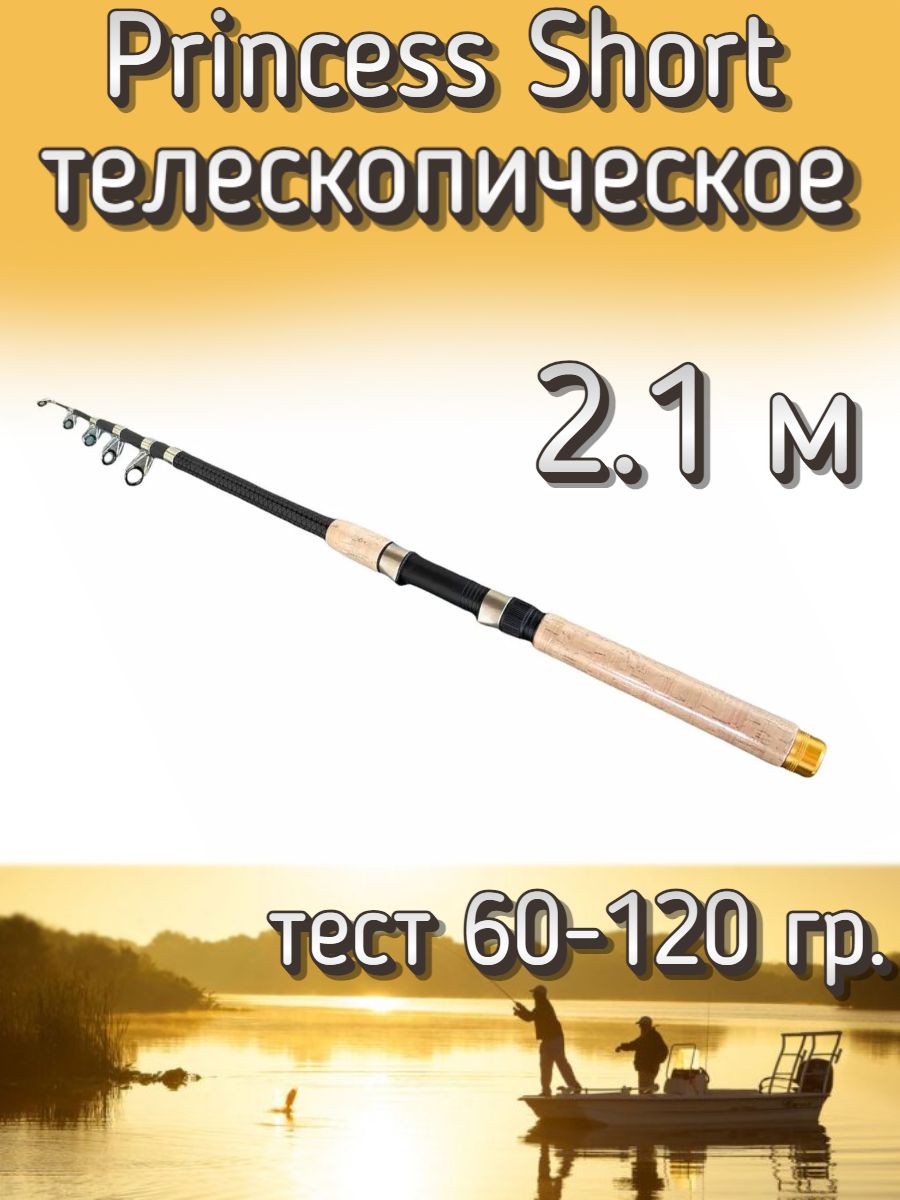 Удилище телескопическое Princess короткое, тест 60-120 грамм, 210 см