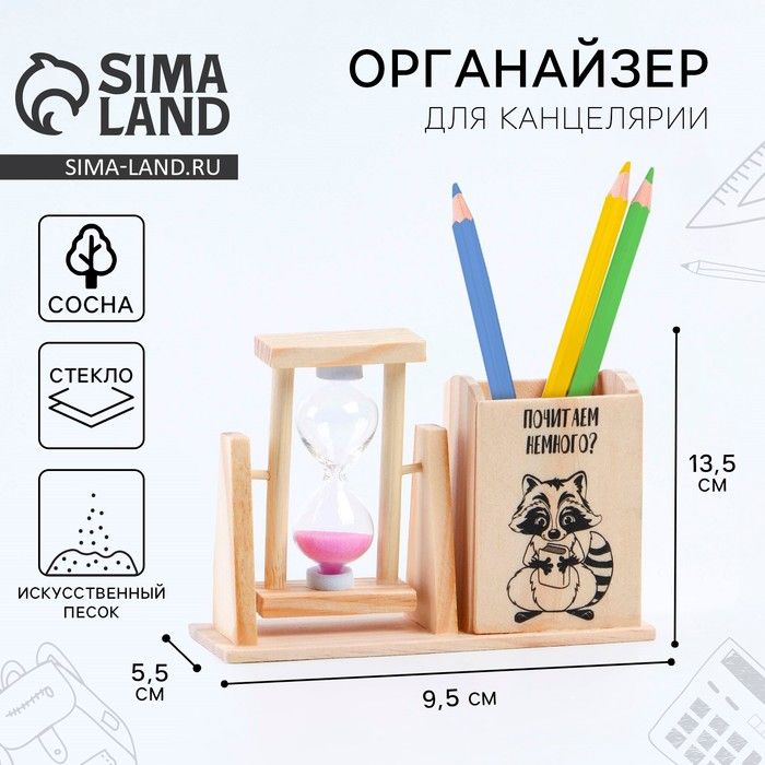 Органайзер для канцелярии с песочными часами (2 в 1) Почитаем немного?