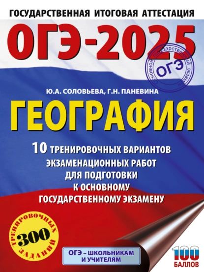 ОГЭ-2025. География. 10 тренировочных вариантов экзаменационных работ для подготовки к основному государственному экзамену | Соловьева Юлия Алексеевна, Паневина Галина Николаевна | Электронная книга