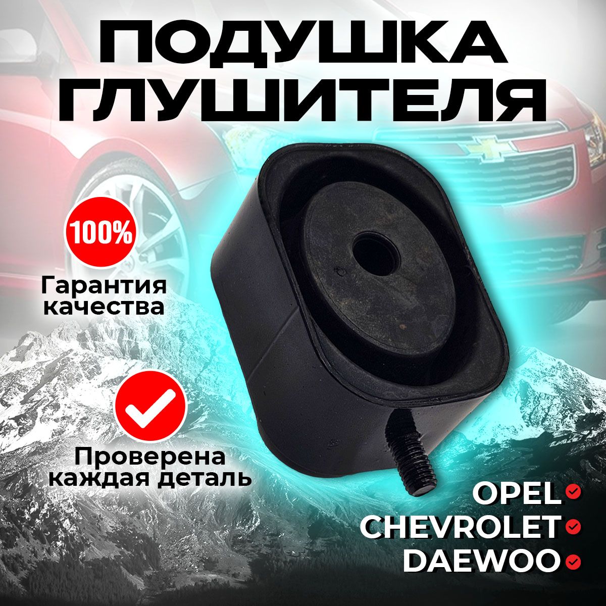 Подушка глушителя для Chevrolet Opel и Daewoo