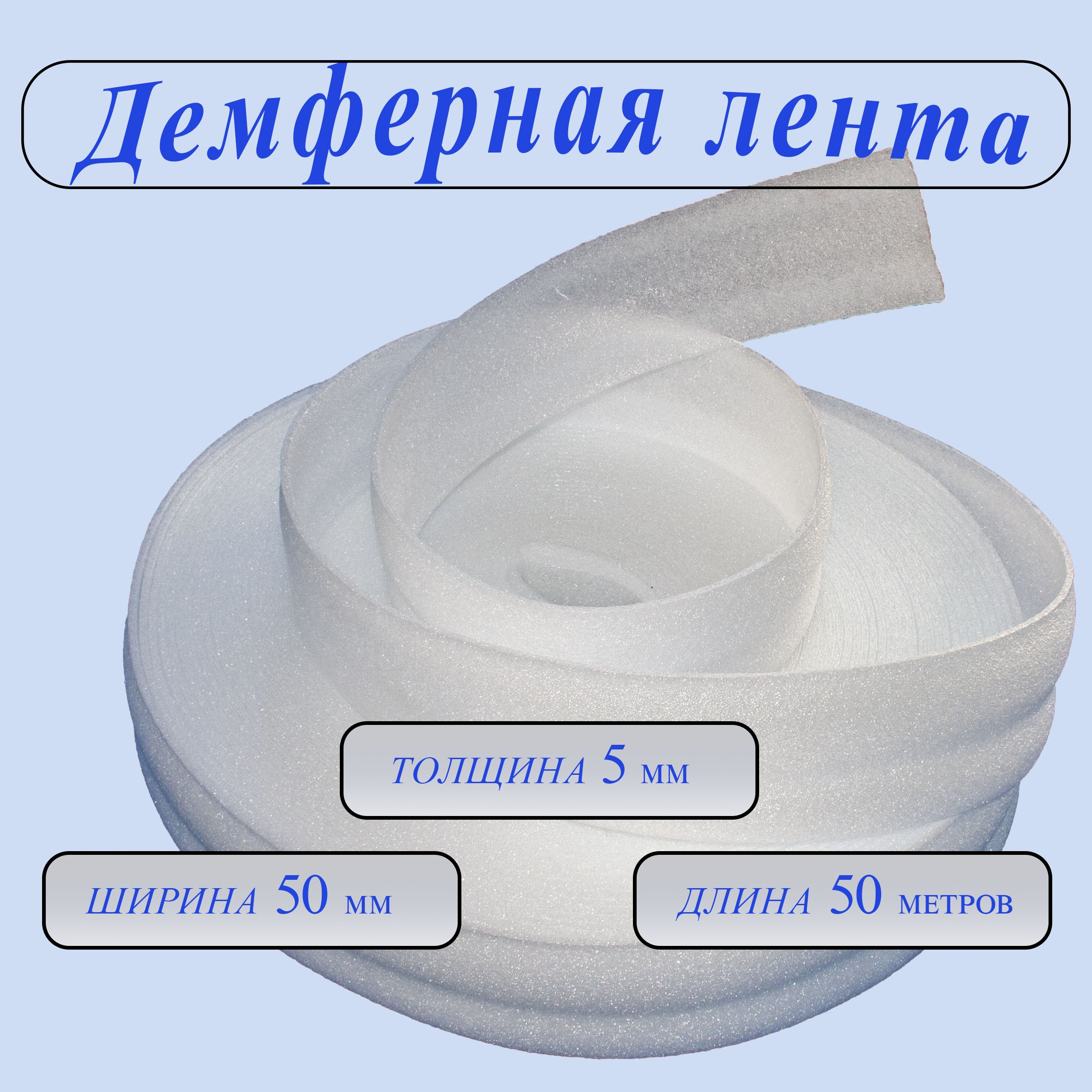 Лентадемпферная,толщина5мм,ширина50мм,длина50метров