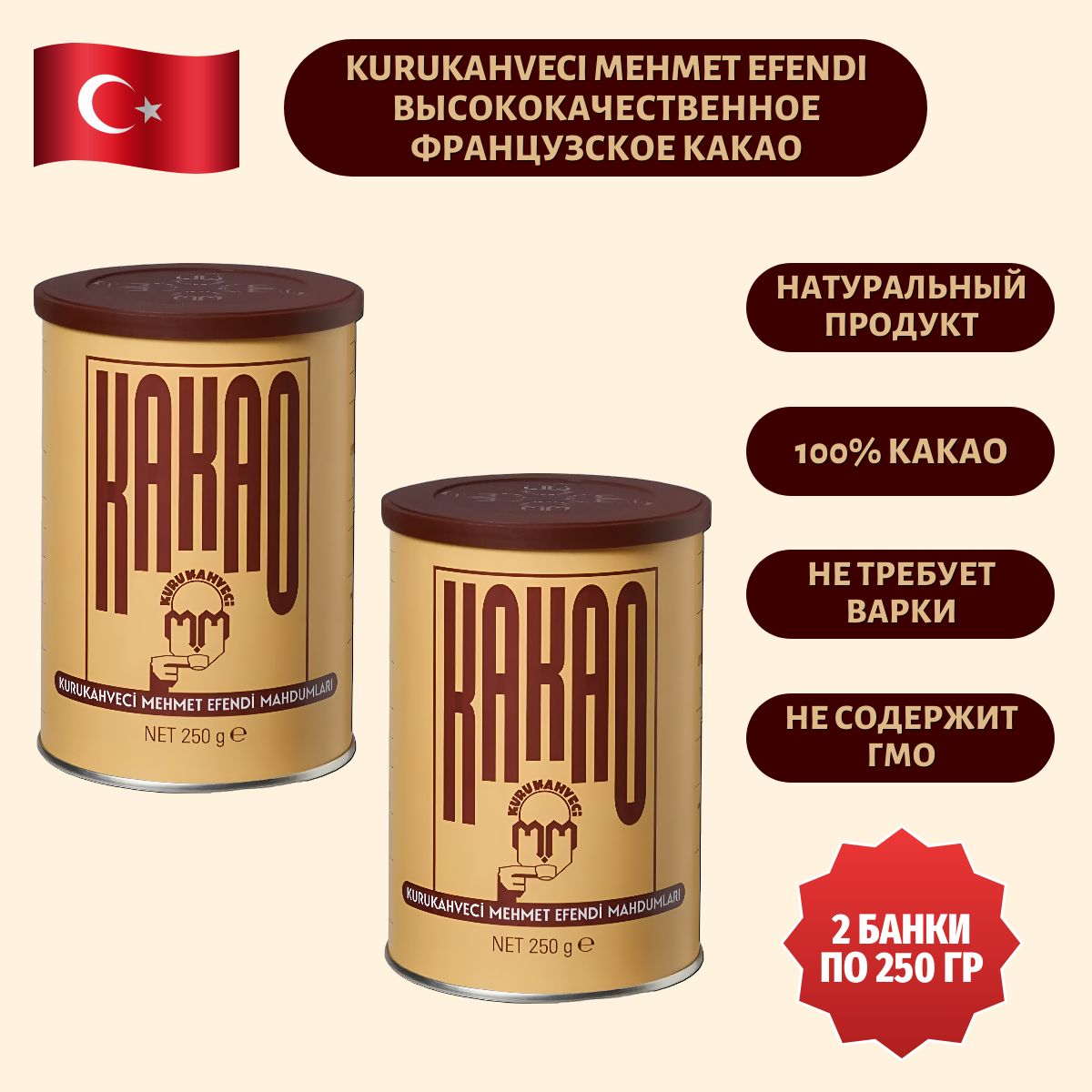 Какао порошок натуральный Kurukahveci Mehmet Efendi Какао натуральный 250 г 2 шт.