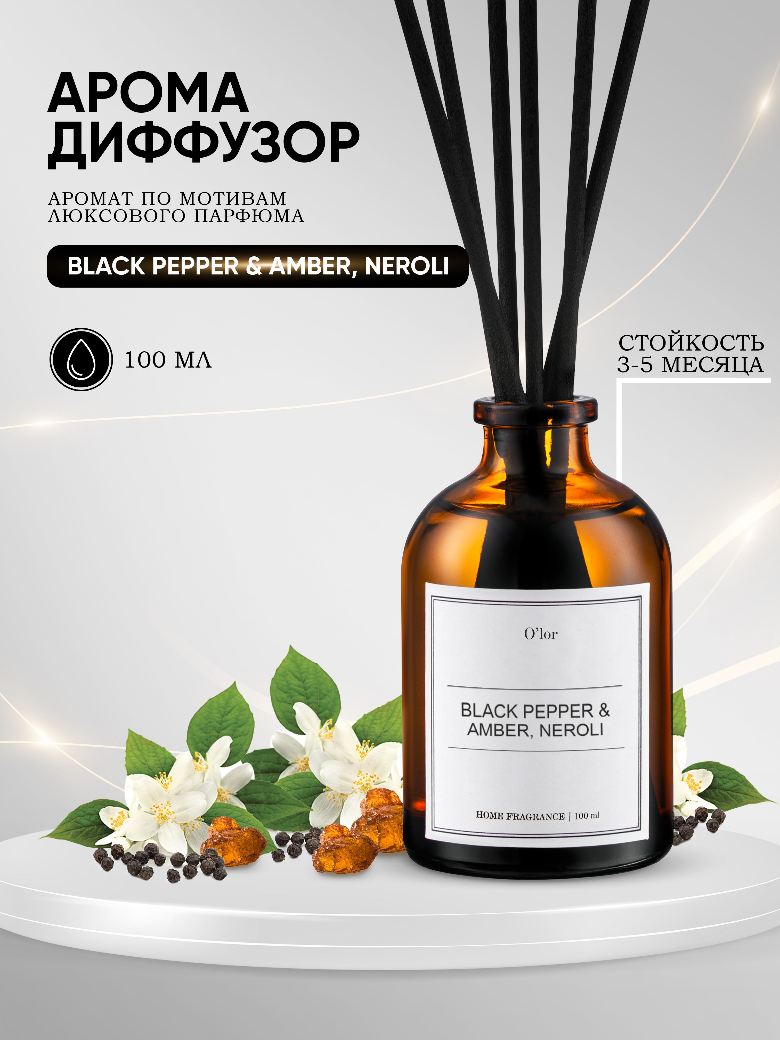 Ароматический диффузор Black Pepper amber, neroli / ароматизатор для дома с палочками 100 мл