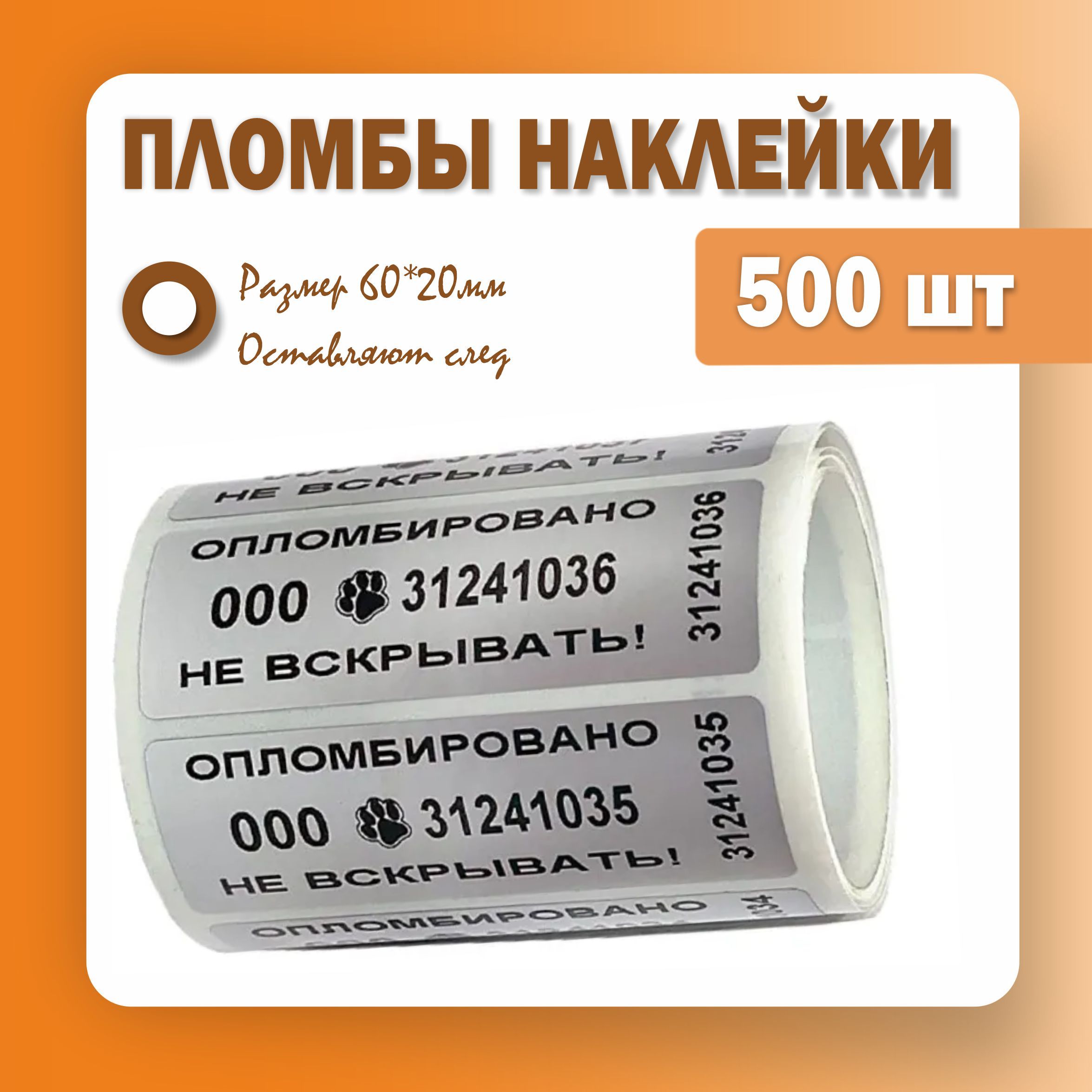 Пломбы наклейки 60 х 20 мм, серебро, со следом (упаковка 500 штук)