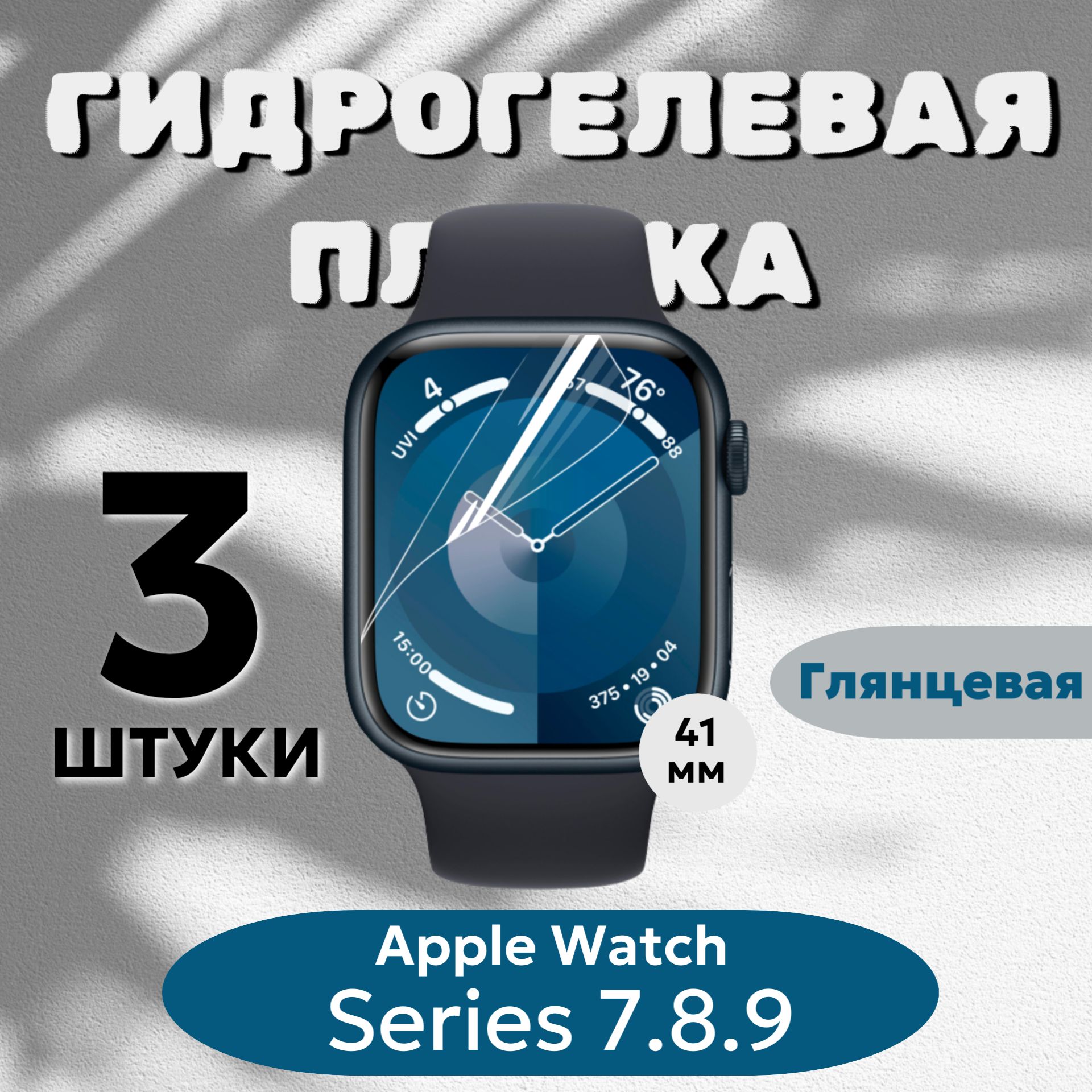 ГидрогелеваяпленкаAppleWatch41ммSeries7,8,9(Комплект3шт.)полиуретановоепокрытие