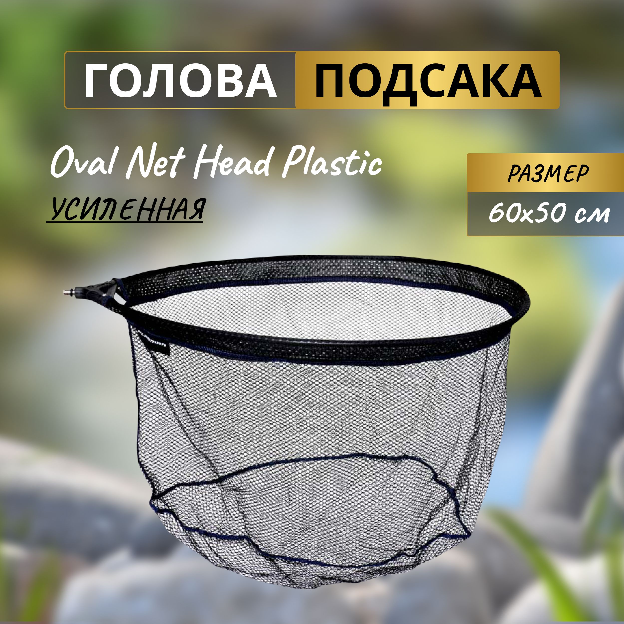 FLAGMAN Голова подсака Oval Net Head Plastic 60x50см ячейка 5мм нейлон