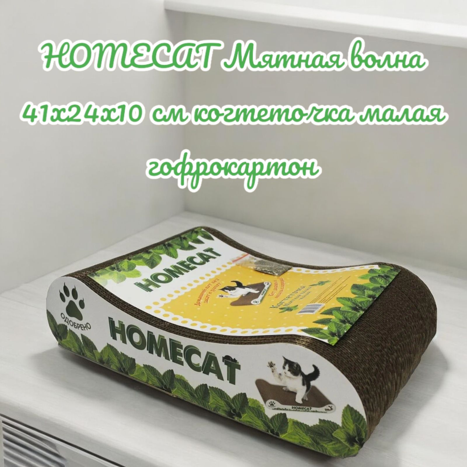 HOMECAT Мятная волна 41х24х10 см когтеточка малая гофрокартон купить на OZON по низкой цене (1590263345)