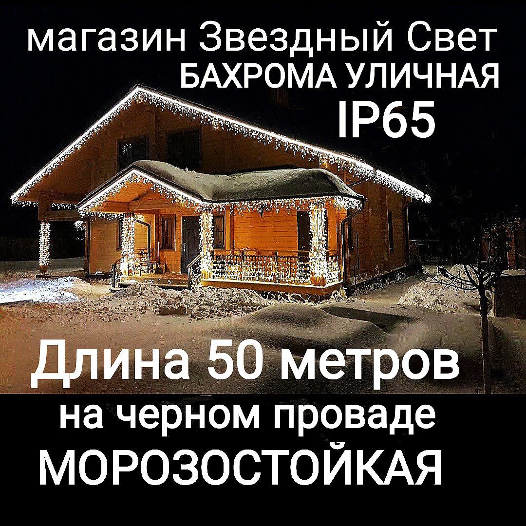 Электрогирлянда уличная Бахрома Светодиодная 1580 ламп, 50 м, питание От сети 220В, 1 шт